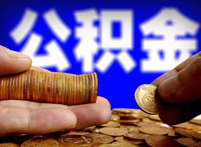 宜阳小额公积金提取中介联系方式（小额公积金代办）